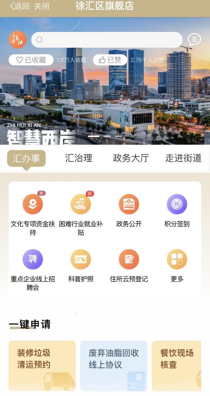 装修垃圾清运，文创扶持申请……“随申办·徐汇旗舰店”新应用便民又利企