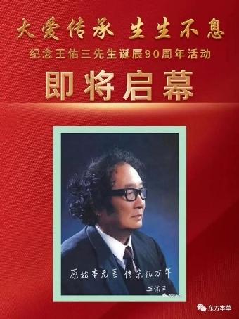 大爱传承 生生不息——平衡医学奠基人王佑三先生诞辰90周年纪念活动即将在北京隆重启幕