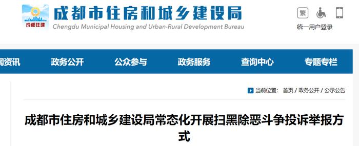 成都市住房和城乡建设局常态化开展扫黑除恶斗争投诉举报方式