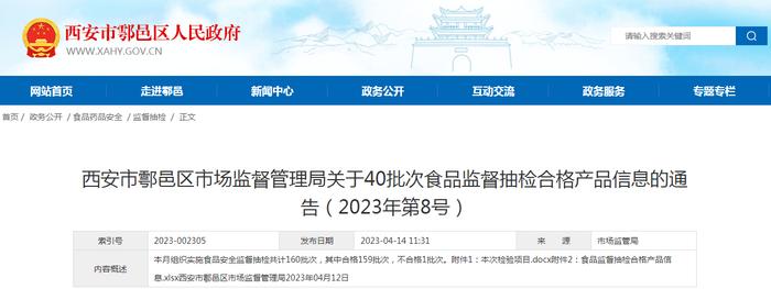 西安市鄠邑区市场监督管理局关于40批次食品监督抽检合格产品信息的通告（2023年第8号）