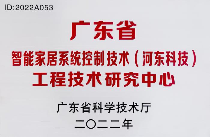 河东科技HDL获“广东省工程技术研究中心”资质认定