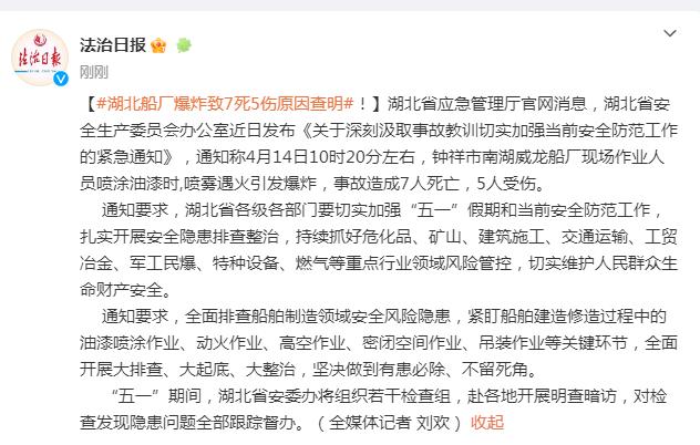 湖北船厂爆炸致7死5伤事故原因查明：喷涂油漆时喷雾遇火引发爆炸