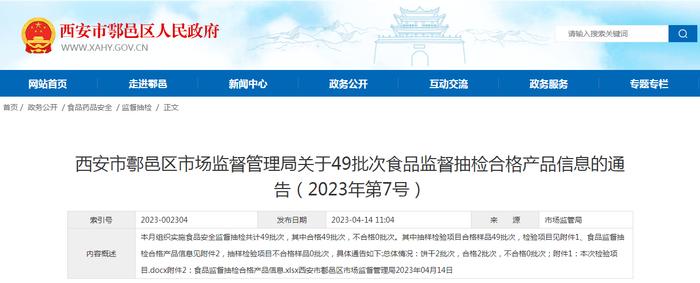 西安市鄠邑区市场监督管理局关于49批次食品监督抽检合格产品信息的通告（2023年第7号）