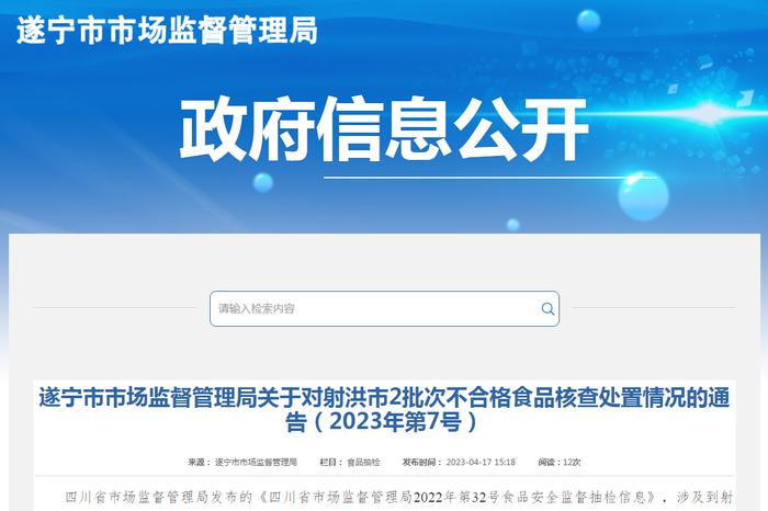 四川省遂宁市市场监管局关于对射洪市2批次不合格食品核查处置情况的通告（2023年第7号）