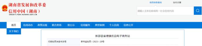 湖南省新邵县市场监管局对新邵县雀塘镇优品电子商务站作出行政处罚