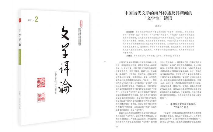 张斯琦教授重要成果《中国当代文学的海外传播及其新闻的“文学性”话语》发表
