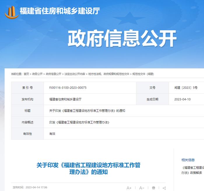 《福建省工程建设地方标准工作管理办法》印发