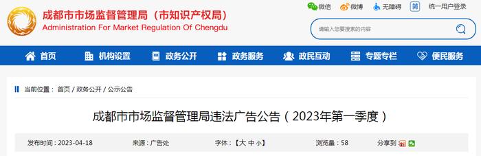 成都市市场监督管理局违法广告公告（2023年第一季度）