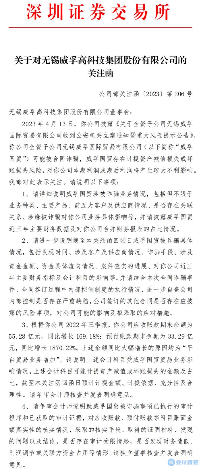 上市公司子公司称可能被合同诈骗！交易所问询会计师是否发现财务造假情形！