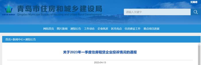 青岛市住房和城乡建设局关于2023年一季度住房租赁企业投诉情况的通报