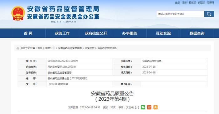 安徽省药品监督管理局：4批次药品不符合规定