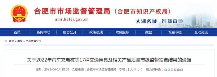 合肥市通报2022年汽车充电桩等17种交通用具及相关产品质量市级监督抽查结果