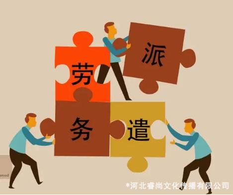 睿尚文化：你懂劳务派遣吗？