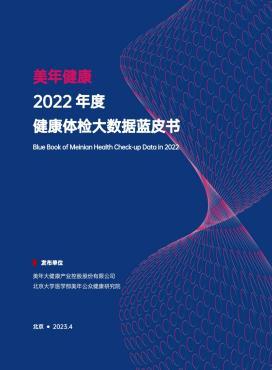 《美年健康2022年度健康体检大数据蓝皮书》发布，样本数量超千万级