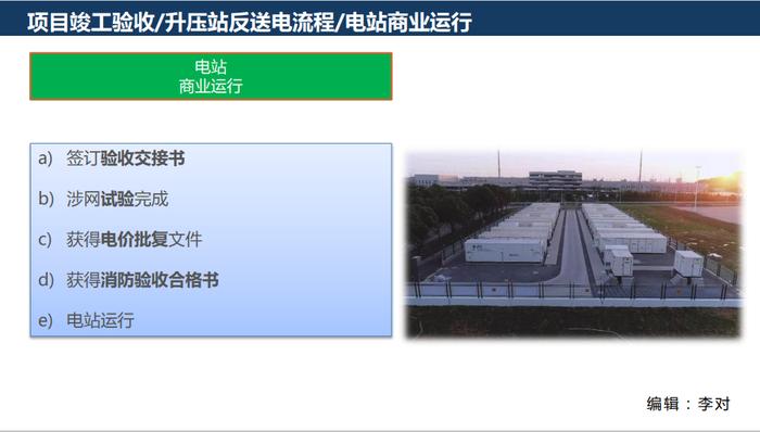各种储能盈利模式（附：开发、建设流程图）