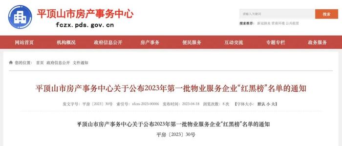 2023年平顶山市第一批物业服务企业“红黑榜”名单公布！