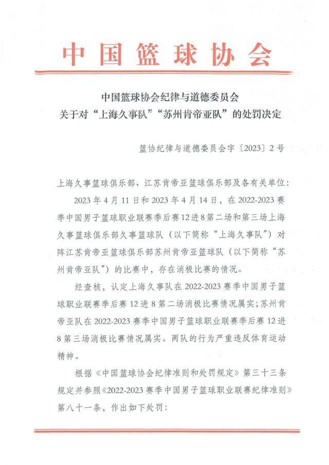 取消资格！中国篮协公布“CBA假球事件”处罚结果