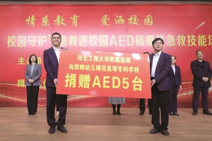河北工程大学附属医院向邯郸幼儿师范高等专科学校捐赠AED
