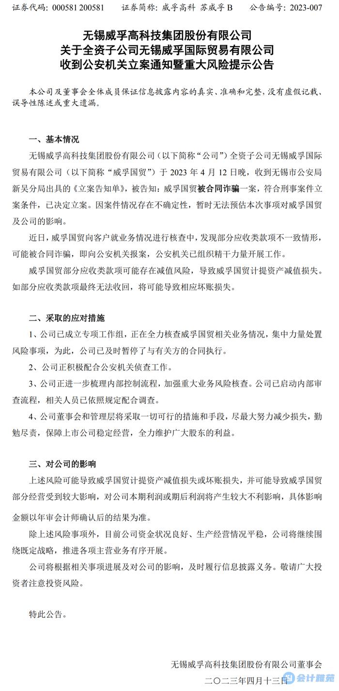 上市公司子公司称可能被合同诈骗！交易所问询会计师是否发现财务造假情形！