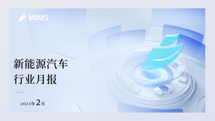 威尔森：2023年2月新能源汽车行业月报