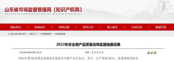 山东省市场监督管理局抽查安全帽产品31批次  未发现不合格产品