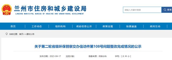 兰州市住房和城乡建设局关于第二轮省级环保督察交办信访件第108号问题整改完成情况的公示