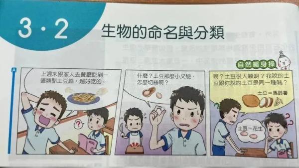 台湾康轩文教出版的初中生物课本,以土豆称呼马铃薯。(图自台媒)