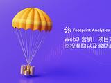 Web3 营销：项目方如何使用空投奖励以及激励真实用户