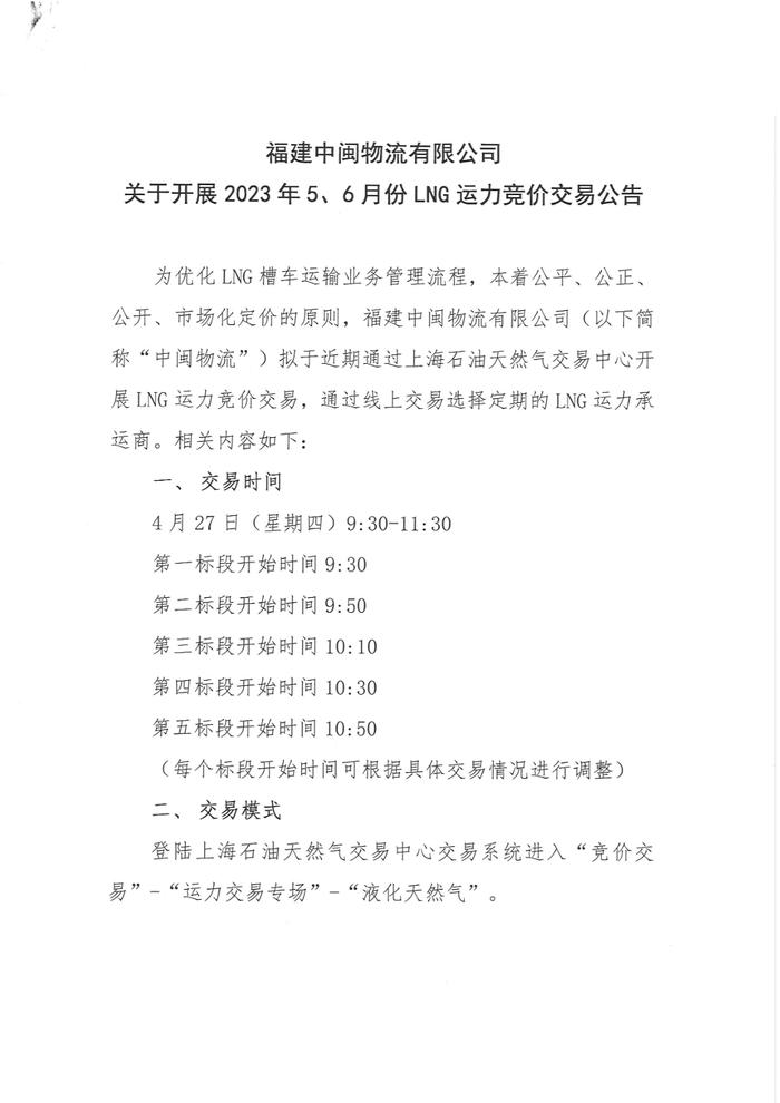 福建中闽物流有限公司关于开展2023年5、6月份LNG运力竞价交易公告