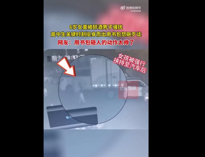 好样的！高中生扔书包怒砸歹徒救下6岁女童，网友：用书包砸人的动作太帅了！