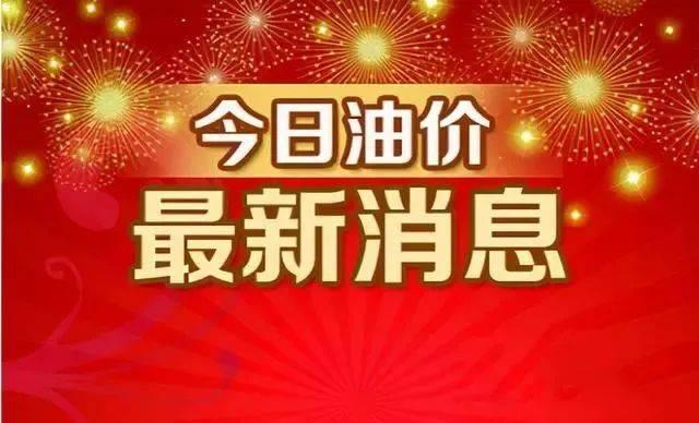 今日油价消息：今天4月19日，加油站调整后92、95汽油的最新限价