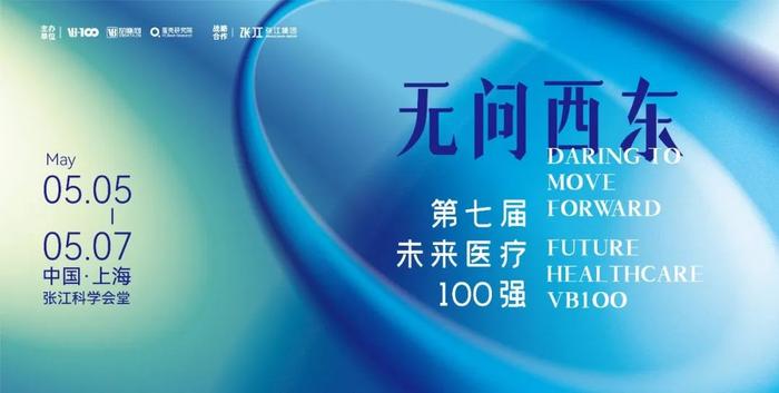 2023未来医疗100强大会 | 第二次议程公开，500+大咖嘉宾，30+热门论坛强势来袭！