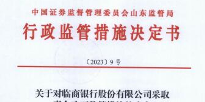 临商银行被山东证监局责令改正 基金销售三宗违规