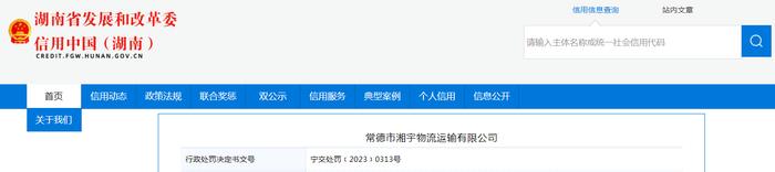 【湖南】常德市湘宇物流运输有限公司被罚款3300元
