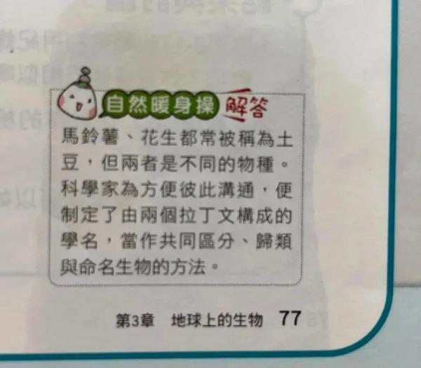 台湾康轩文教出版的初中生物课本教导学生,花生、马铃薯都是土豆。(图自台媒)