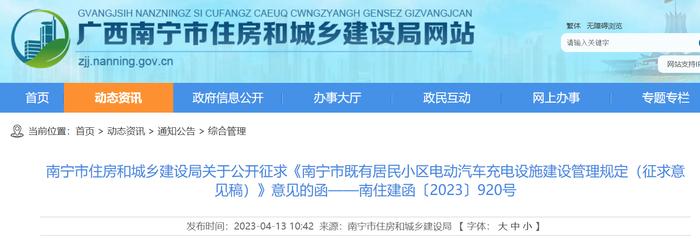 《南宁市既有居民小区电动汽车充电设施建设管理规定（征求意见稿）》公开征求意见