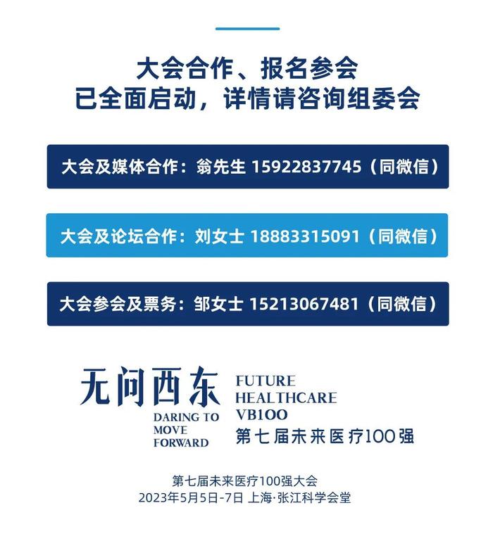 2023未来医疗100强大会 | 第二次议程公开，500+大咖嘉宾，30+热门论坛强势来袭！