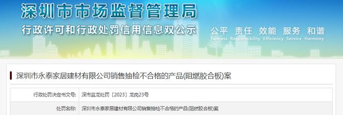 深圳市永泰家居建材有限公司销售抽检不合格的产品(阻燃胶合板)案