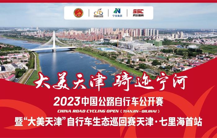 中国公路自行车公开赛2023赛季揭幕站将于天津宁河举办