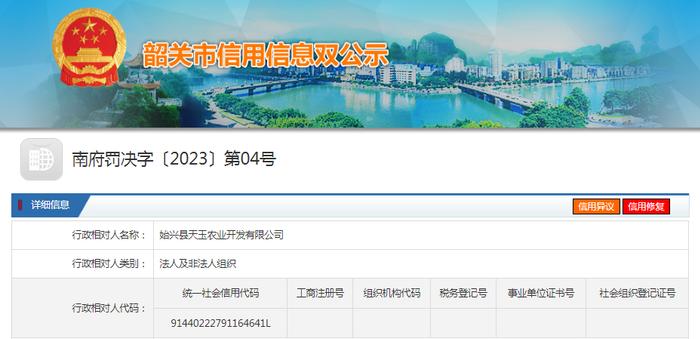 【广东韶关】关于始兴县天玉农业开发有限公司的行政处罚决定书  南府罚决字〔2023〕第04号