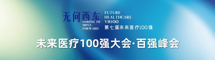 2023未来医疗100强大会 | 第二次议程公开，500+大咖嘉宾，30+热门论坛强势来袭！