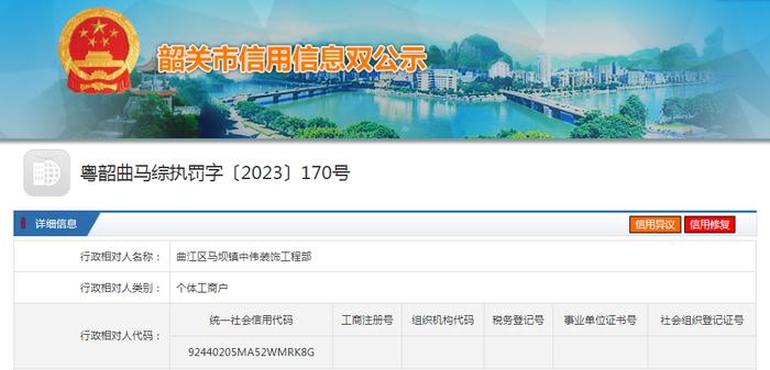 【广东韶关】曲江区马坝镇中伟装饰工程部未按规定公示或者报送年报被处罚