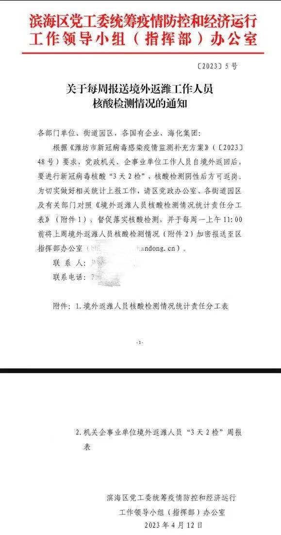 山东潍坊一地要求:机关、企事业单位人员回国后新冠核酸3天2检