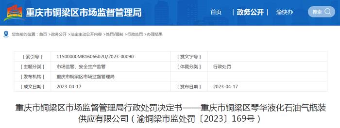 关于重庆市铜梁区琴华液化石油气瓶装供应有限公司的行政处罚决定书（渝铜梁市监处罚〔2023〕169号）