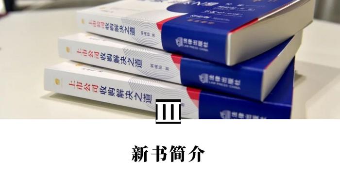 邀请函丨《上市公司收购解决之道》新书分享会报名通道现已开启