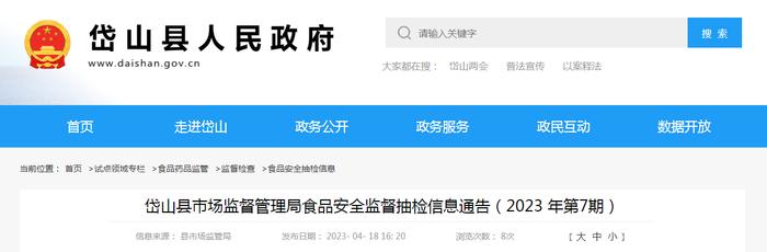 浙江省岱山县市场监管局发布2023年第7期食品安全监督抽检信息