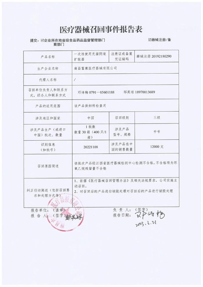 南昌富康医疗器械有限公司召回部分一次性使用无菌阴道扩张器