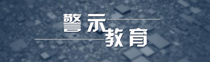 警钟丨操弄执法权“放贷”谋利的执行局长