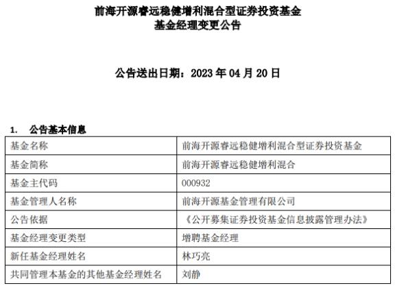 前海开源睿远稳健增利混合增聘基金经理林巧亮