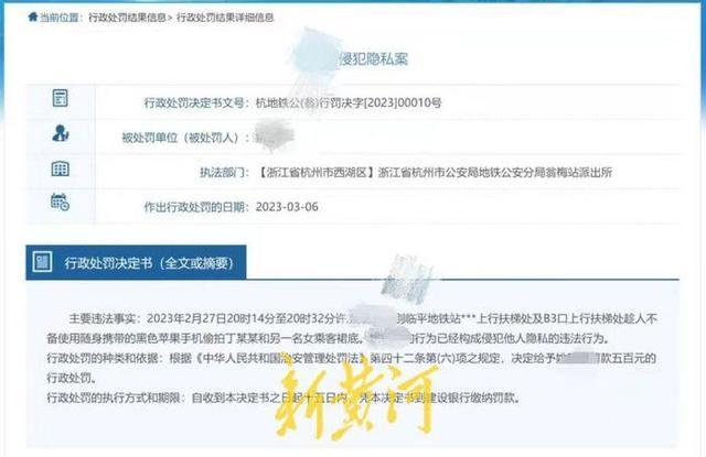 公开对“色狼”处罚结果时现完整姓名引热议，杭州警方回应称合规
